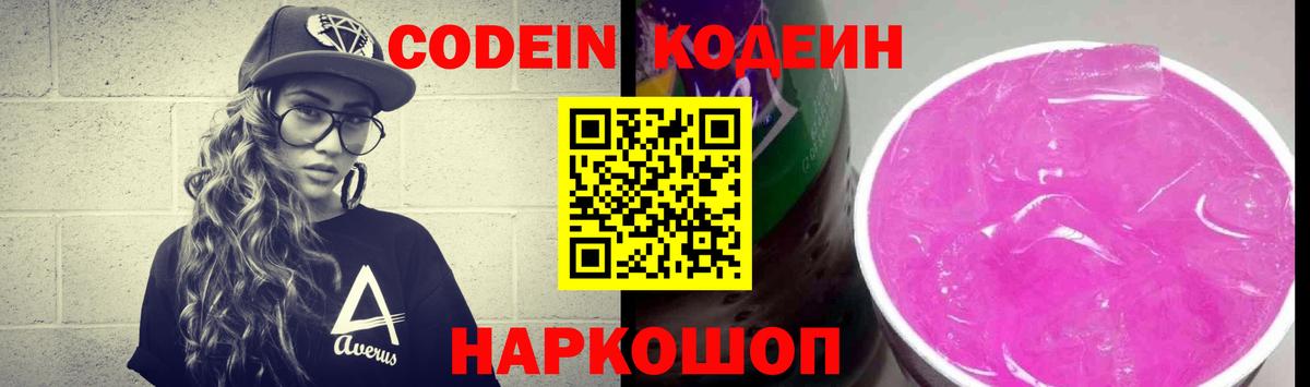 Прохладный  Codein Purple Drank  Вход с VPN 